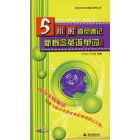 5小时直觉速记新概念英语单词 1 (赠1DVD)(新概念英语(新版)辅导丛书)