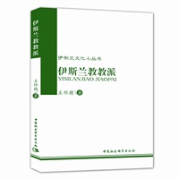 伊斯兰文化小丛书：伊斯兰教教派