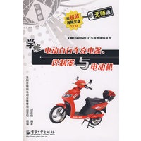 学修电动自行车充电器、控制器与电动机(含光盘1张)