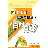 优质水稻生产关键技术百问百答(第二版）（专家为您答疑丛书）