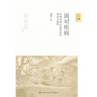 面对疾病——传统中国社会的医疗观念与组织（新史学&多元对话系列）