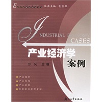 产业经济学案例——经济学案例教学丛书