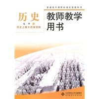普通高中课程标准实验教科书 历史 选修1 历史上重大改革回眸 教师教学用书