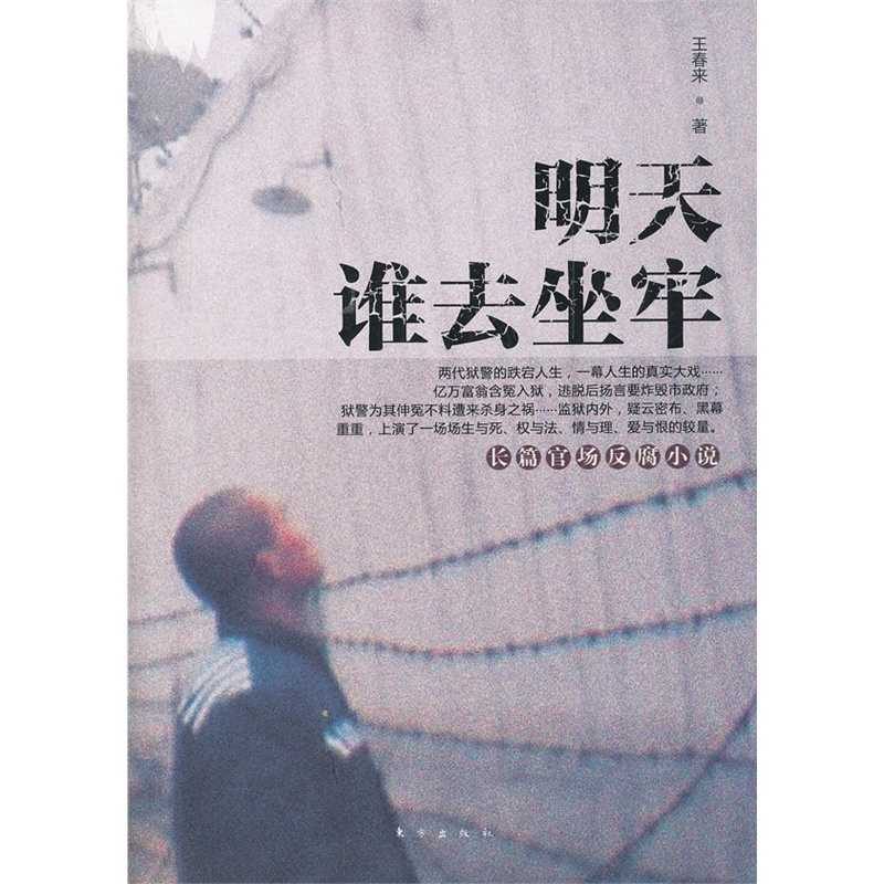 《明天谁去坐牢》王春来 著_简介_书评_在线阅