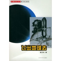 飞出地球去——中国科幻之父·郑文光经典