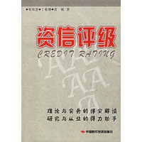 资信评级