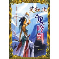 笑红尘·龙吟剑