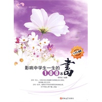 成长读书课 影响中学生一生的100本书