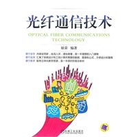 光纤通信技术