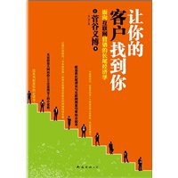 让你的客户找到你（日本排名第一的将长尾理论实战化的网络营销专著，无论你是大网站的CEO还是淘宝上的小老板，这本书都是你的必读书！）