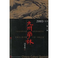 九州学林2003.冬季（一卷二期）