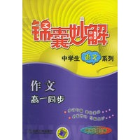 锦囊妙解：作文（高一同步）——中学生语文系列