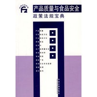 产品质量与食品安全政策法规宝典9