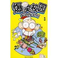 爆笑校园.1-2