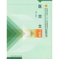 医古文习题集