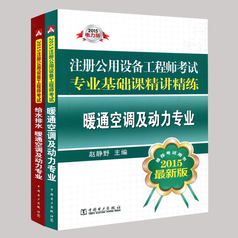 力版2015公用设备工程师考试专业基础课精讲