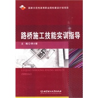路桥施工技能实训指导