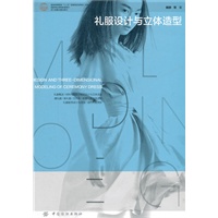 礼服设计与立体造型