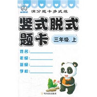 满分题卡多式练.竖式脱式题卡.三年级.上