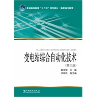 普通高等教育“十二五”规划教材(高职高专教育)变电站综合自动化技术（第三版）