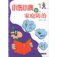 小伤小病的家庭防治