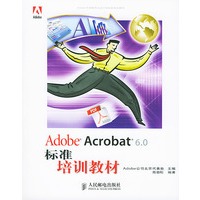 Adobe Acrobat 6.0标准培训教材