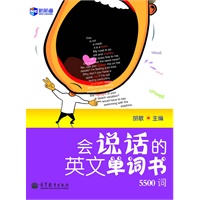 会说话的英文单词书（5500词）（附MP3）--新航道英语学习丛书