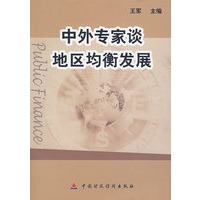 中外专家谈地区均衡发展