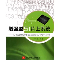增强型51片上系统--LPC900系列Flash单片机开发与应用