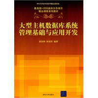 大型主机数据库系统管理基础与应用开发（教育部-IBM高校合作项目精品课程系列教材）