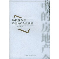 环境变革中的房地产企业发展