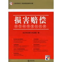 损害赔偿新型疑难案例判解（附光盘）