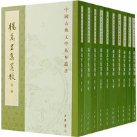 杨万里集箋校（全十册）
