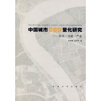 中国城市CBD量化研究——形态.功能.产业