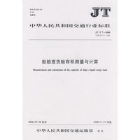 船舶液货舱容积测量与计算（JT/T 7-1994）
