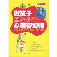 做孩子最好的心理咨询师
