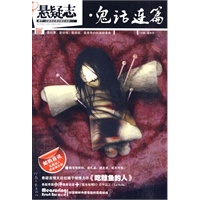 悬疑志·鬼话连篇--最好看、最惊悚、最悬疑、最离奇的短篇故事集