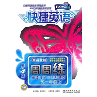 快捷英语 阅读理解与完形填空周周练 高一年级上 第3版