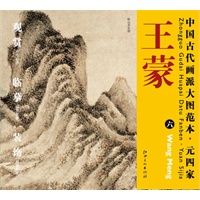中国古代画派大图范本 元四家 王蒙　六　秋山草堂图