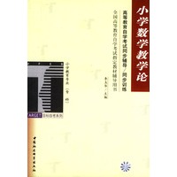 小学数学教学论：高等教育自学考试同步辅导·同步训练（小学教育专业专科）