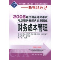 2005年注册会计师考点精讲及经典自测题库.财务成本管理（附超值回报卡）——2005年注册会计师全国统一考试指定用书配套辅导-轻松过关2