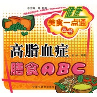 健康美食一点通丛书：高脂血症膳食ABC