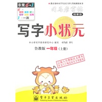 一年级上册：（鲁教版）写字小状元——司马彦字帖描摹版（2011.6印刷）
