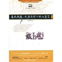 春秋战国：礼崩乐坏下的大裂变