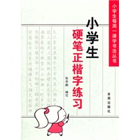 小学生硬笔正楷字练习