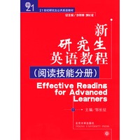 新研究生英语教程·阅读技能分册