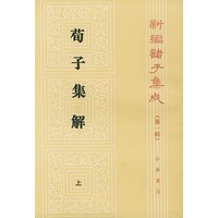 荀子集解（上下册）