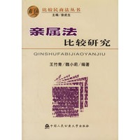 亲属法比较研究