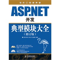 ASP.NET开发典型模块大全（修订版）(附光盘)