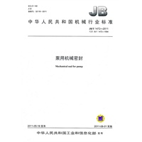 JB/T 1472-2011 泵用机械密封